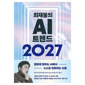 2027 최재붕의 AI 트렌드