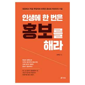 인생에 한 번은 홍보를 해라