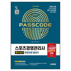 2027 시대에듀 스포츠경영관리사 필기 + 실기 한권으로 끝내기