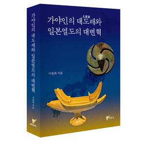 가야인의 대도래와 일본열도의 대변혁