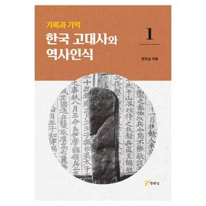 기록과 기억 한국 고대사와 역사인식 1