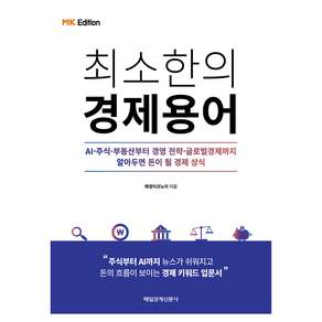 MK Edition 최소한의 경제용어
