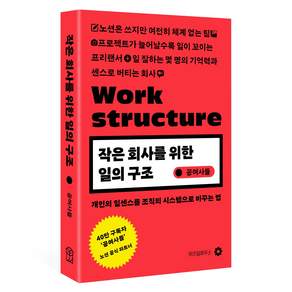 작은 회사를 위한 일의 구조