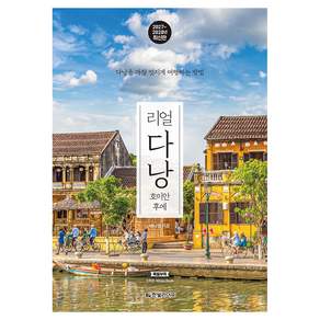 리얼 다낭 2027~2028: 호이안 후에