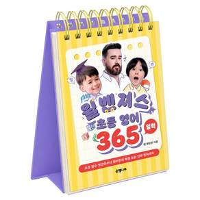 윌벤져스 초등 영어 일력 365