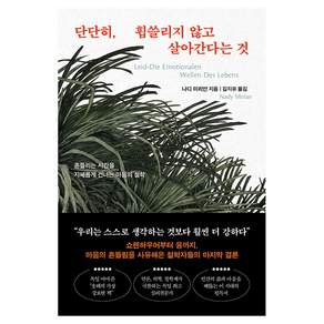 단단히 휩쓸리지 않고 살아간다는 것