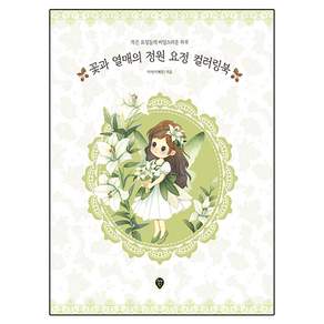 꽃과 열매의 정원 요정 컬러링북