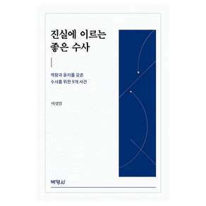 진실에 이르는 좋은 수사