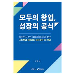 모두의 창업 성장의 공식
