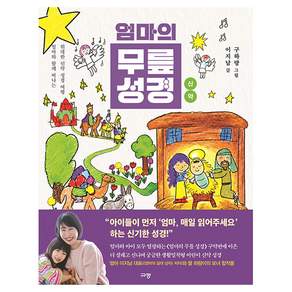 엄마의 무릎 성경 신약