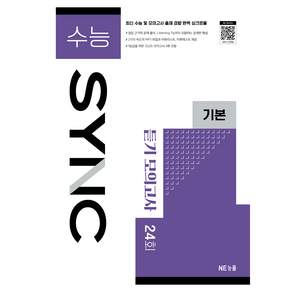 수능 SYNC 기본 듣기 모의고사 24회