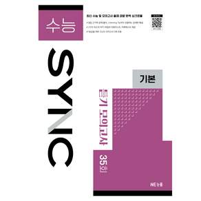 수능 SYNC 기본 듣기 모의고사 35회