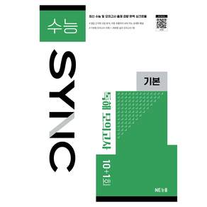 수능 SYNC 기본 독해 모의고사 10+1회