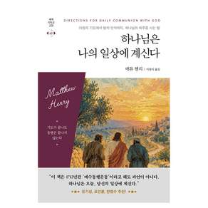 하나님은 나의 일상에 계신다 : 아침의 기도에서 밤의 안식까지 하나님과 하루를 사는 법