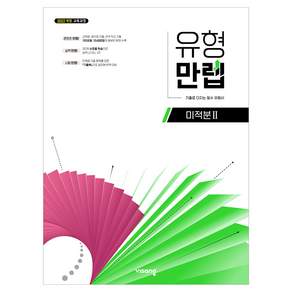 2022년 개정 교육과정 반영 유형만렙 미적분2