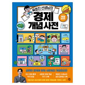 옥효진 선생님의 경제 개념 사전 개정증보판