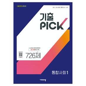 2022년 개정 교육과정 반영 기출픽 고등 통합사회1