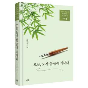 오늘 노자 한 줄에 기대다