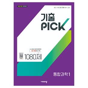 2022년 개정 교육과정 반영 기출픽 통합과학1