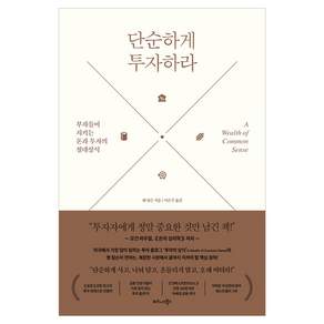 단순하게 투자하라 : 부자들이 지키는 돈과 투자의 절대 상식