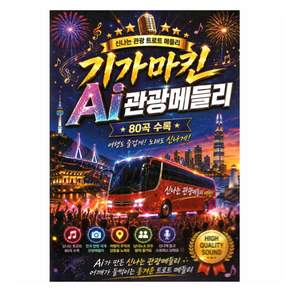 오봉 - 기가막힌 Ai 관광메들리