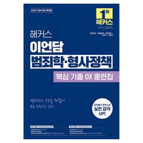 2027 해커스 이언담 범죄학·형사정책 핵심 기출 OX 훈련집 (경찰공무원) 개정판