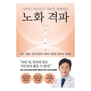 나이는 거스르고 기능은 되살리는 노화 격파