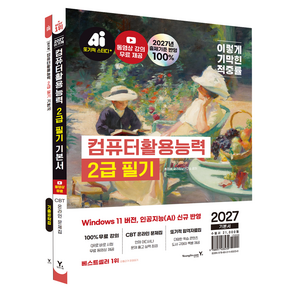 2027 이기적 컴퓨터활용능력 2급 필기 기본서 1권 + 2권 세트 전 2권
