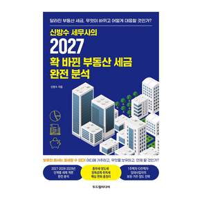 2027 확 바뀐 부동산 세금 완전 분석