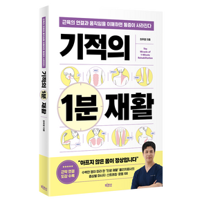 기적의 1분 재활:근육의 연결과 움직임을 이해하면 통증이 사라진다