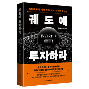 궤도에 투자하라