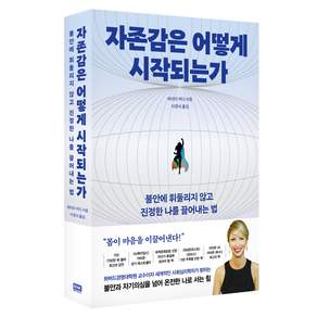 자존감은 어떻게 시작되는가