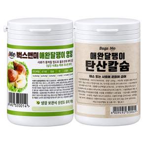 벅스앤미 달팽이 영양사료 + 칼슘 모음 세트