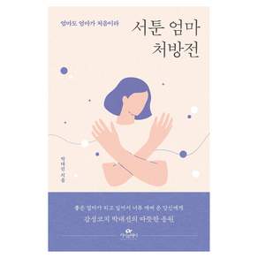 서툰 엄마 처방전