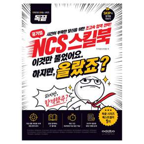 공기업 NCS 스킬북 이것만 풀었어요. 하지만 올랐죠?