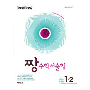 100발 100중 중등 짱 수학서술형