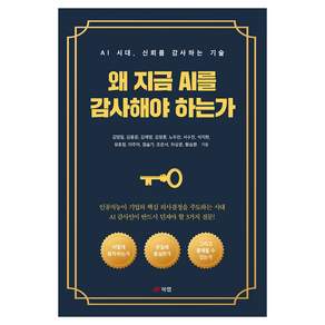 왜 지금 AI를 감사해야 하는가