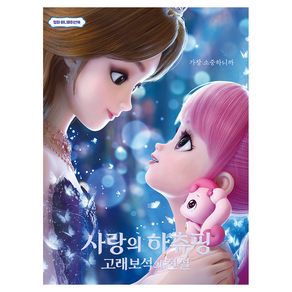 영화 애니메이션북 사랑의 하츄핑 고래보석의 전설