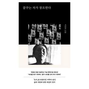 꿈꾸는 자가 창조한다 박경리 문학수업 에디션