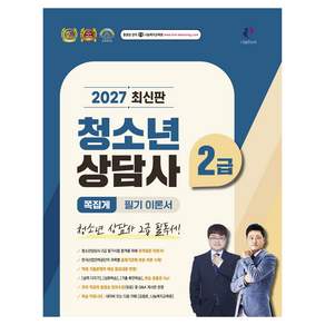 2027 쪽집게 청소년상담사 2급 필기 이론서