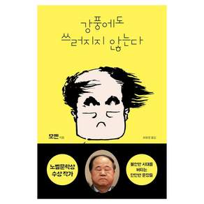 [필로틱]강풍에도 쓰러지지 않는다 (양장)