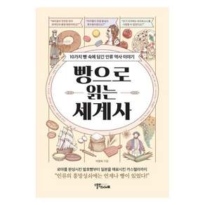 [스몰빅인사이트]빵으로 읽는 세계사 : 10가지 빵 속에 담긴 인류 역사 이야기