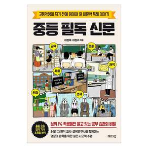 중등 필독 신문 : 고등학생이 되기 전에 읽어야 할 비문학 독해 이야기