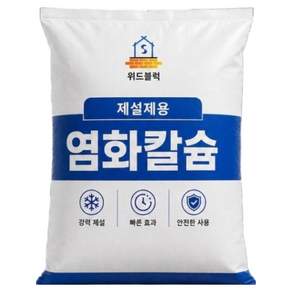 위드블럭 제설용 염화칼슘