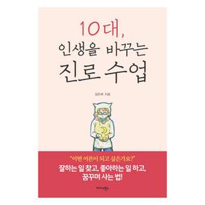 10대 인생을 바꾸는 진로 수업:잘하는 일 찾고 좋아하는 일 하고 꿈꾸며 사는 법!