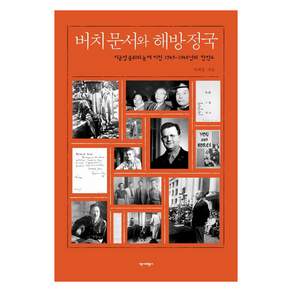 [역사비평사]버치문서와 해방정국 : 미군정 중위의 눈에 비친 1945~1948년의 한반도