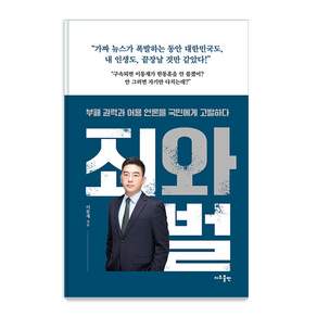 [지우출판]죄와 벌 : 부패 권력과 어용 언론을 국민에게 고발하다
