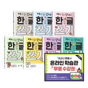 아신나 한글: 아주 쉽고 신나는 한글(쓰기 세트)