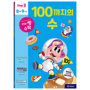 맛있는 빵 수학 Step3(8~9세용): 100까지의 수