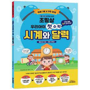 시계와 달력: 우리아이 첫 수학 + 보드판